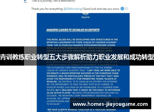 青训教练职业转型五大步骤解析助力职业发展和成功转型