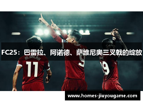 FC25：巴雷拉、阿诺德、萨维尼奥三叉戟的绽放