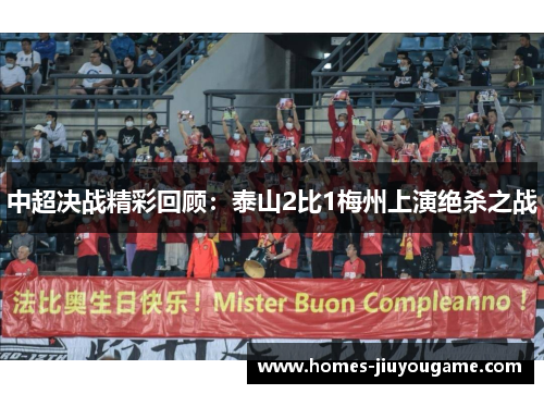 中超决战精彩回顾：泰山2比1梅州上演绝杀之战