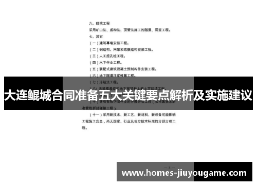 大连鲲城合同准备五大关键要点解析及实施建议