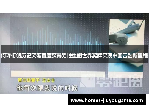 何瑋桁创历史突破首度获得男性重剑世界奖牌实现中国击剑新里程