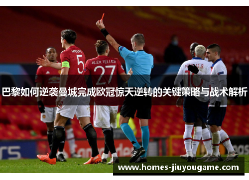 巴黎如何逆袭曼城完成欧冠惊天逆转的关键策略与战术解析