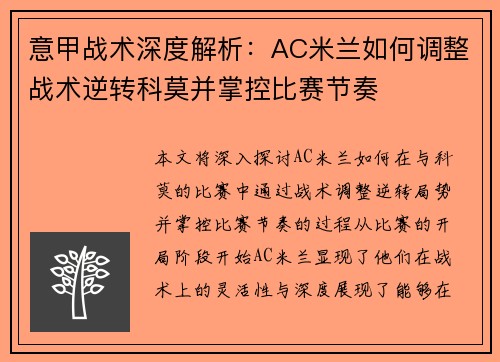 意甲战术深度解析：AC米兰如何调整战术逆转科莫并掌控比赛节奏