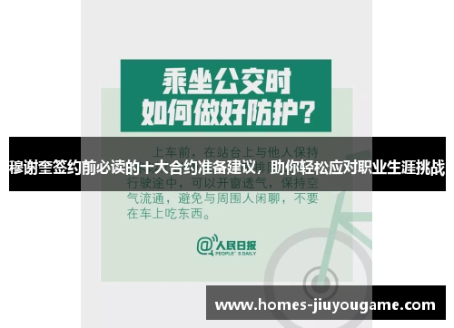 穆谢奎签约前必读的十大合约准备建议，助你轻松应对职业生涯挑战
