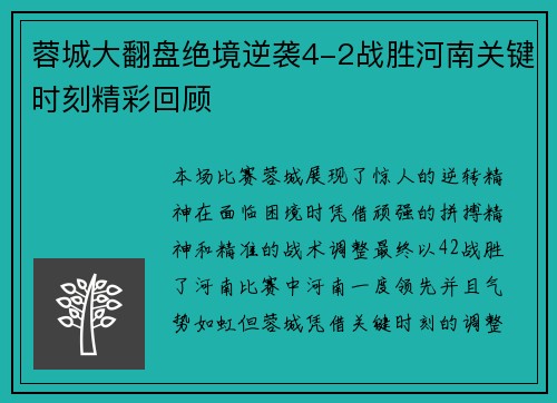 蓉城大翻盘绝境逆袭4-2战胜河南关键时刻精彩回顾