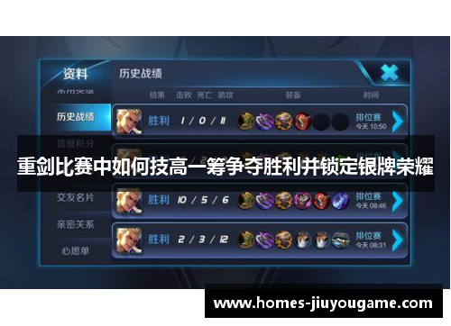 重剑比赛中如何技高一筹争夺胜利并锁定银牌荣耀
