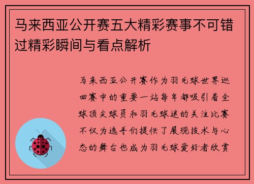 马来西亚公开赛五大精彩赛事不可错过精彩瞬间与看点解析