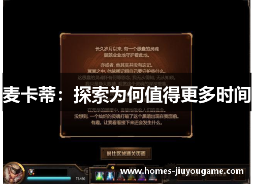 麦卡蒂：探索为何值得更多时间