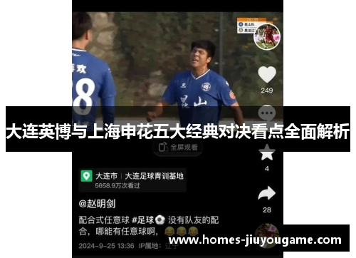 大连英博与上海申花五大经典对决看点全面解析