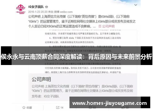 侯永永与云南顶薪合同深度解读：背后原因与未来前景分析