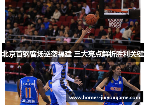 北京首钢客场逆袭福建 三大亮点解析胜利关键