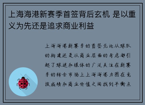 上海海港新赛季首签背后玄机 是以重义为先还是追求商业利益