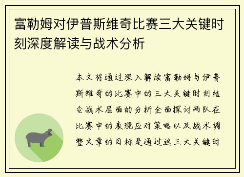 富勒姆对伊普斯维奇比赛三大关键时刻深度解读与战术分析