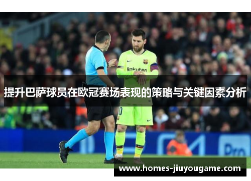 提升巴萨球员在欧冠赛场表现的策略与关键因素分析