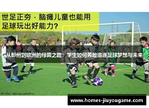 从彭州到欧洲的绿茵之路：学生如何勇敢追逐足球梦想与未来