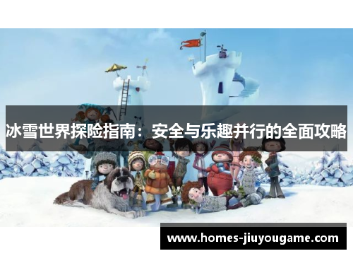 冰雪世界探险指南：安全与乐趣并行的全面攻略