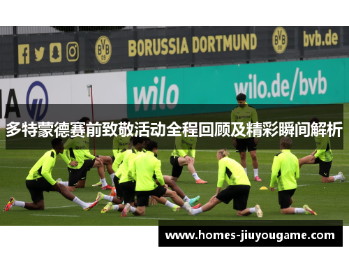多特蒙德赛前致敬活动全程回顾及精彩瞬间解析