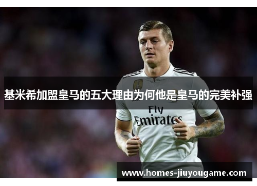 基米希加盟皇马的五大理由为何他是皇马的完美补强