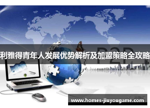 利雅得青年人发展优势解析及加盟策略全攻略