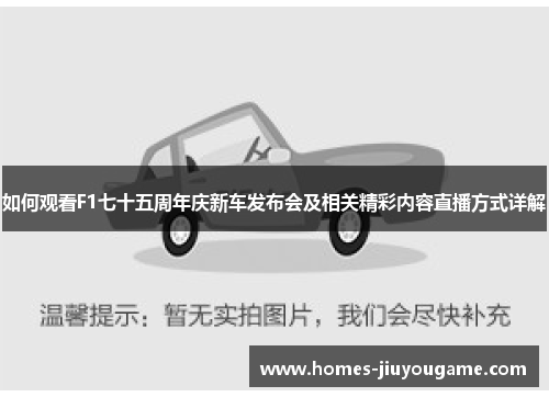 如何观看F1七十五周年庆新车发布会及相关精彩内容直播方式详解