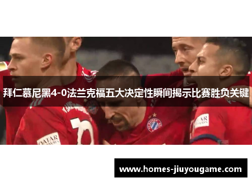 拜仁慕尼黑4-0法兰克福五大决定性瞬间揭示比赛胜负关键
