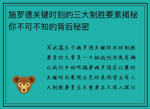 施罗德关键时刻的三大制胜要素揭秘你不可不知的背后秘密