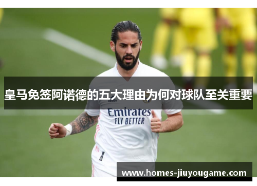 皇马免签阿诺德的五大理由为何对球队至关重要
