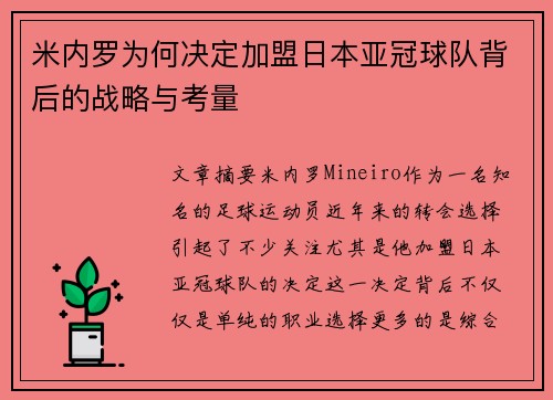 米内罗为何决定加盟日本亚冠球队背后的战略与考量