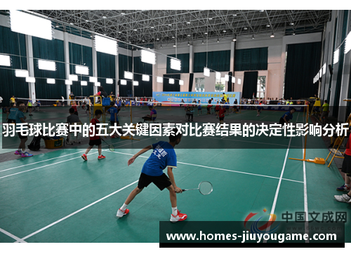 羽毛球比赛中的五大关键因素对比赛结果的决定性影响分析