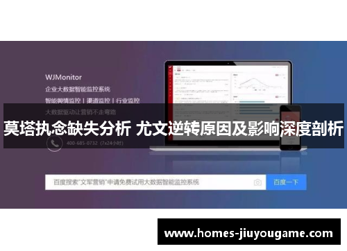 莫塔执念缺失分析 尤文逆转原因及影响深度剖析