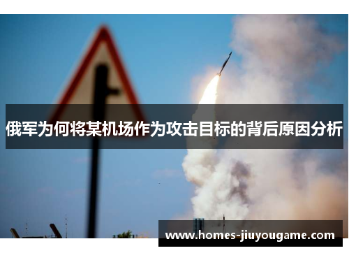 俄军为何将某机场作为攻击目标的背后原因分析