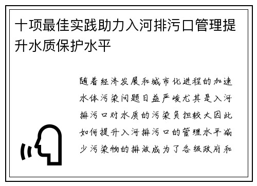 十项最佳实践助力入河排污口管理提升水质保护水平