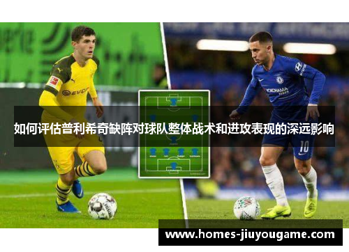 如何评估普利希奇缺阵对球队整体战术和进攻表现的深远影响