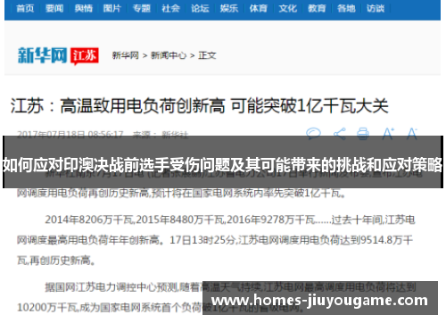 如何应对印澳决战前选手受伤问题及其可能带来的挑战和应对策略