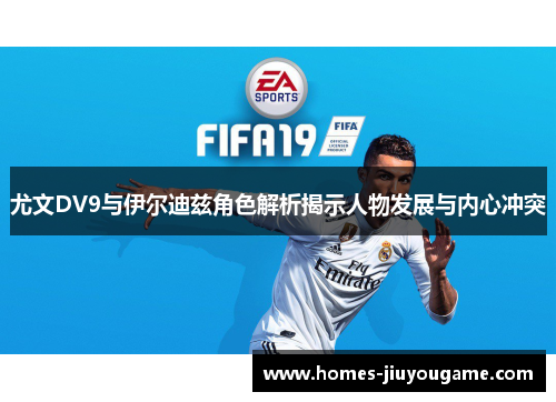 尤文DV9与伊尔迪兹角色解析揭示人物发展与内心冲突