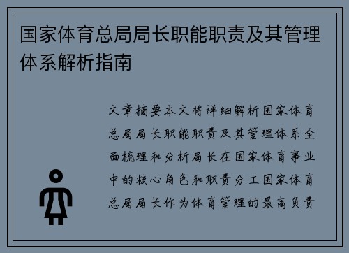 国家体育总局局长职能职责及其管理体系解析指南