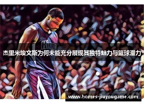 杰里米埃文斯为何未能充分展现其独特魅力与篮球潜力