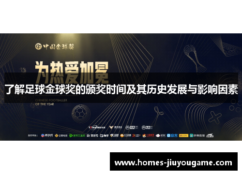 了解足球金球奖的颁奖时间及其历史发展与影响因素