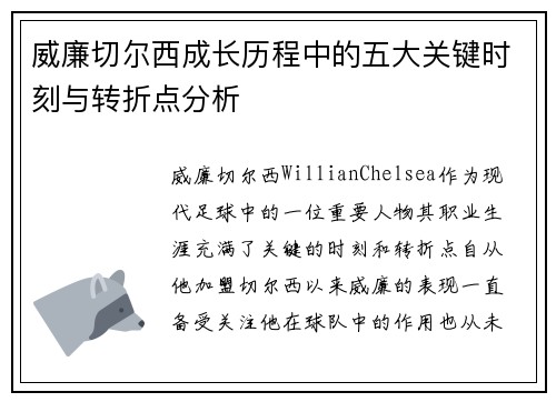 威廉切尔西成长历程中的五大关键时刻与转折点分析