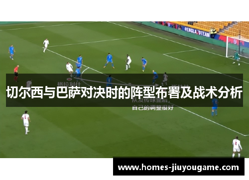 切尔西与巴萨对决时的阵型布署及战术分析