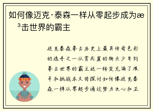 如何像迈克·泰森一样从零起步成为拳击世界的霸主