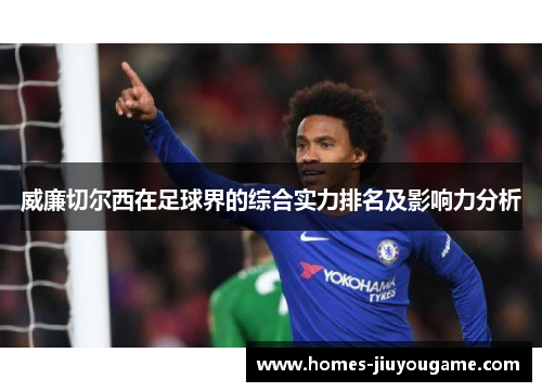 威廉切尔西在足球界的综合实力排名及影响力分析