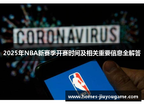 2025年NBA新赛季开赛时间及相关重要信息全解答