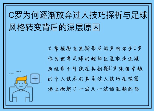 C罗为何逐渐放弃过人技巧探析与足球风格转变背后的深层原因