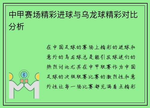 中甲赛场精彩进球与乌龙球精彩对比分析