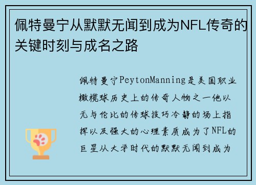 佩特曼宁从默默无闻到成为NFL传奇的关键时刻与成名之路