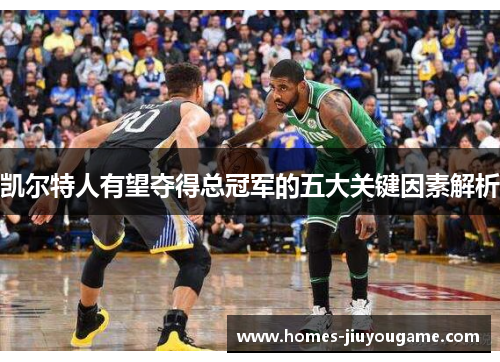 凯尔特人有望夺得总冠军的五大关键因素解析