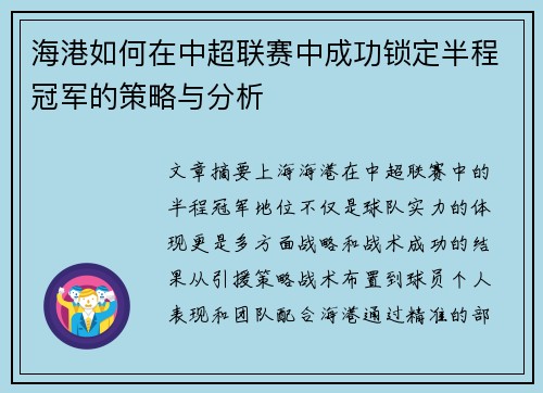 海港如何在中超联赛中成功锁定半程冠军的策略与分析