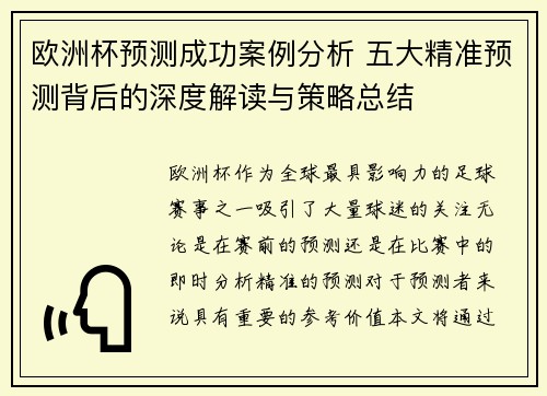 欧洲杯预测成功案例分析 五大精准预测背后的深度解读与策略总结