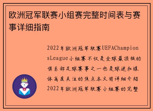 欧洲冠军联赛小组赛完整时间表与赛事详细指南